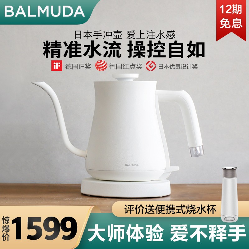 BALMUDA 巴慕达 日本手冲壶 手冲咖啡壶 冲茶壶 电水壶 电热水壶 烧水壶 白色 K02E-WH