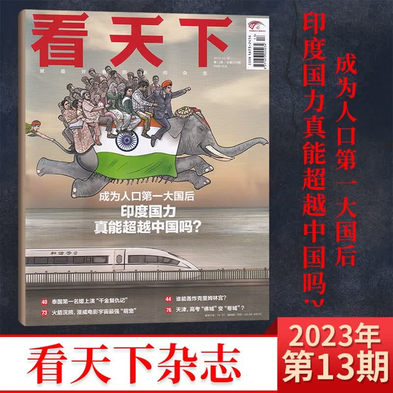 【22期主题：揭秘清华数学天才/21期《封神》内页】看天下杂志2023年8月22期新 新闻时政类期刊杂志 5月13期 印度人口大国