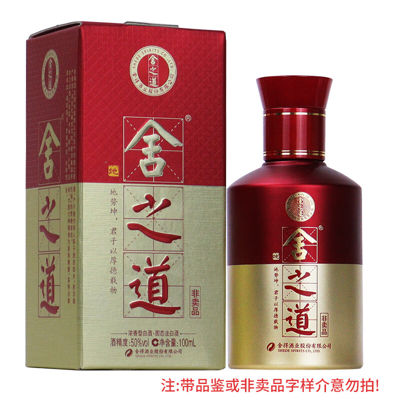舍得浓香型白酒 50度 100mL 1瓶 舍之道
