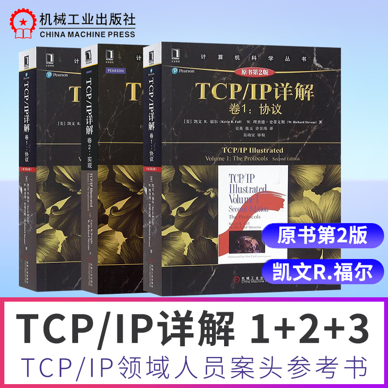 三册 TCP/IP详解卷1协议+卷2实现+卷3 TCP事务协议HTTP/NNTP和UNIX域协议 t