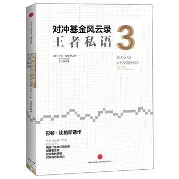 王者私语-对冲基金风云录-3【正版图书】