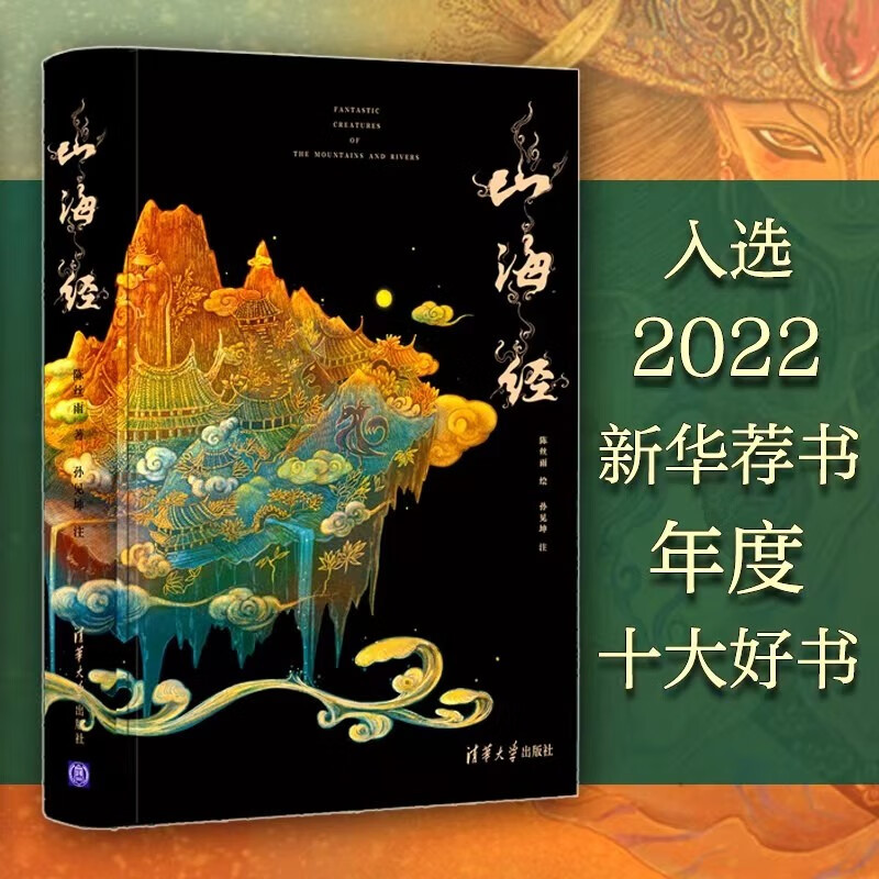 山海经插图珍藏版高品质精装 版权输出英文 韩文 泰文 俄文版 新华荐书年度十大好书 新时代全球推广中国智慧