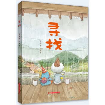 阿果精装绘本:寻找【正版】