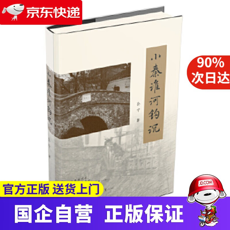 【正版新书】小秦淮河钩沉 孙宁 文汇出版社 9787549634118