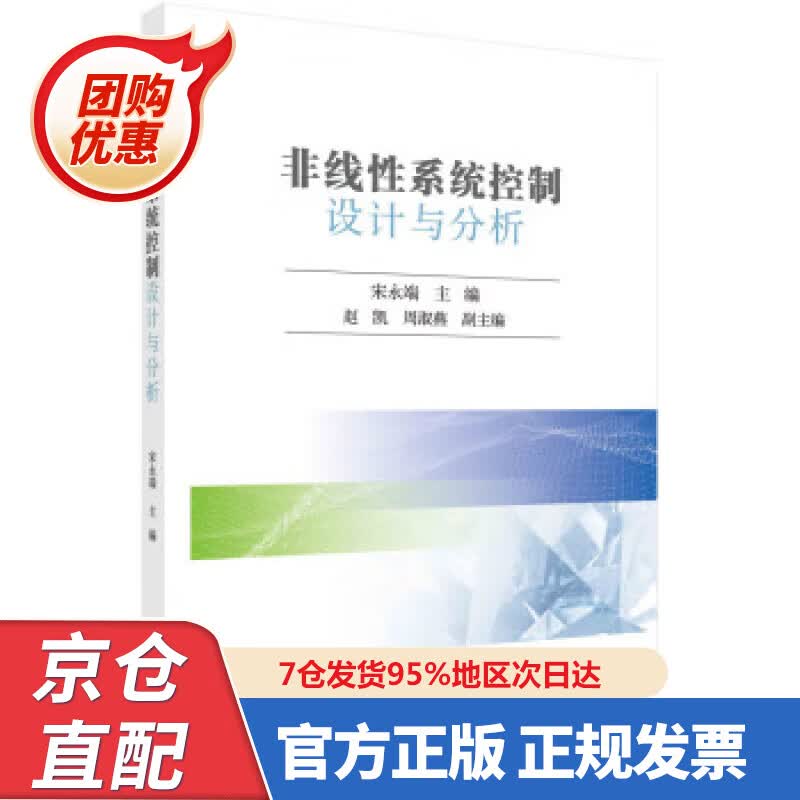 【新书正版】非线性系统控制设计与分析 宋永端 9787030725608 科学出版社