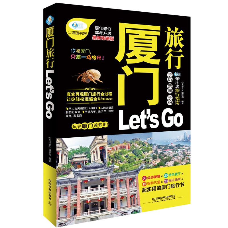 厦门旅行Let's Go