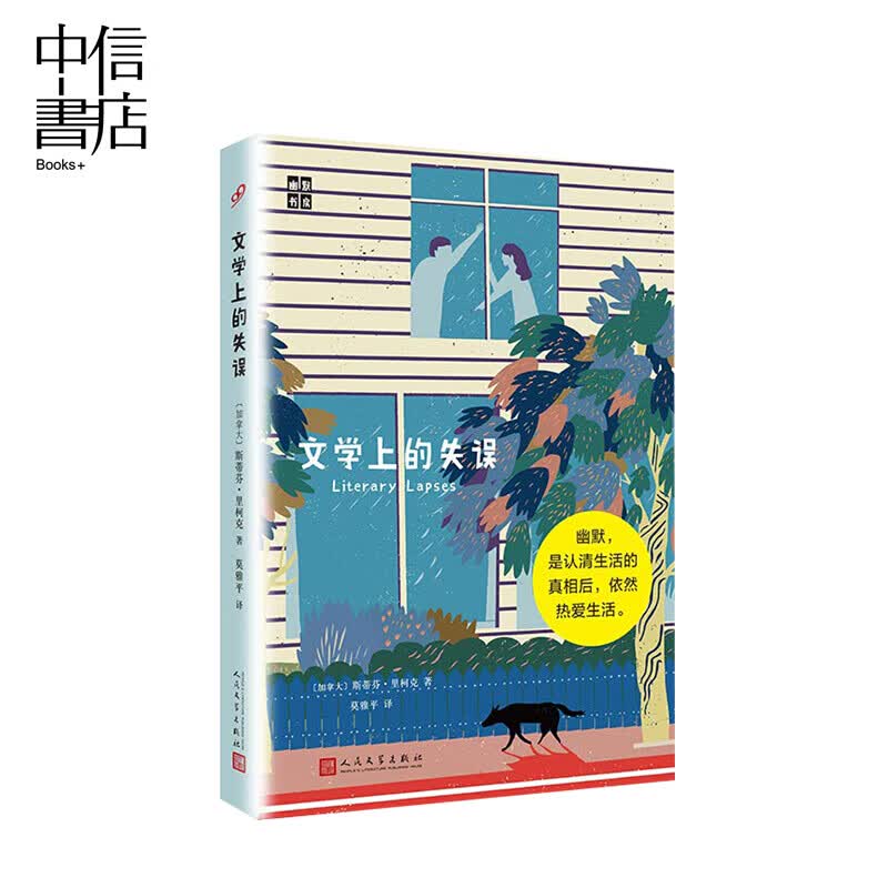 文学上的失误 斯蒂芬 里柯克著 现当代文学 小镇艳阳录 打油小说集 我的金融生涯 幽默经 信睿