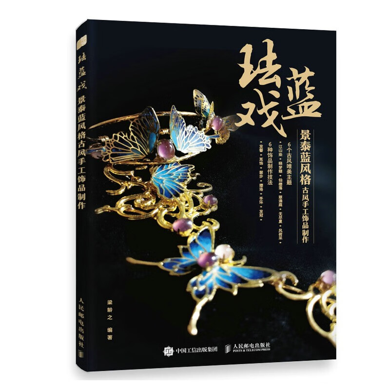 珐蓝戏 景泰蓝风格古风手工饰品制作（绘客出品）