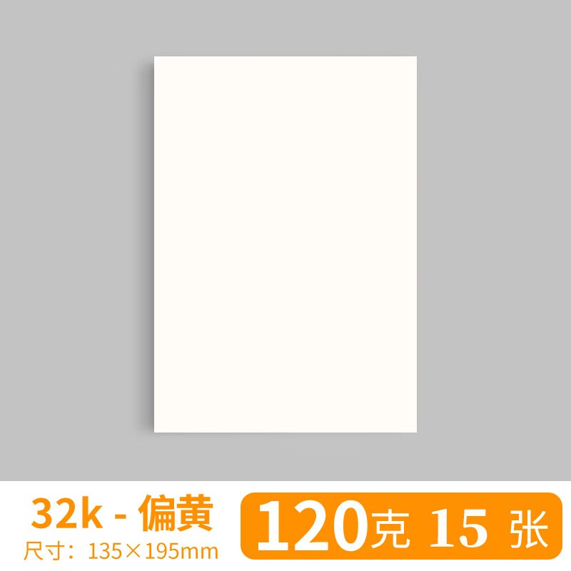空白油画纸初学者素描美术画画纸小学 (小尺寸)120g32k15张油画棒纸