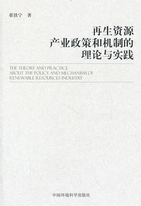 再生资源产业政策和机制的理论与实践 崔铁宁【正版】