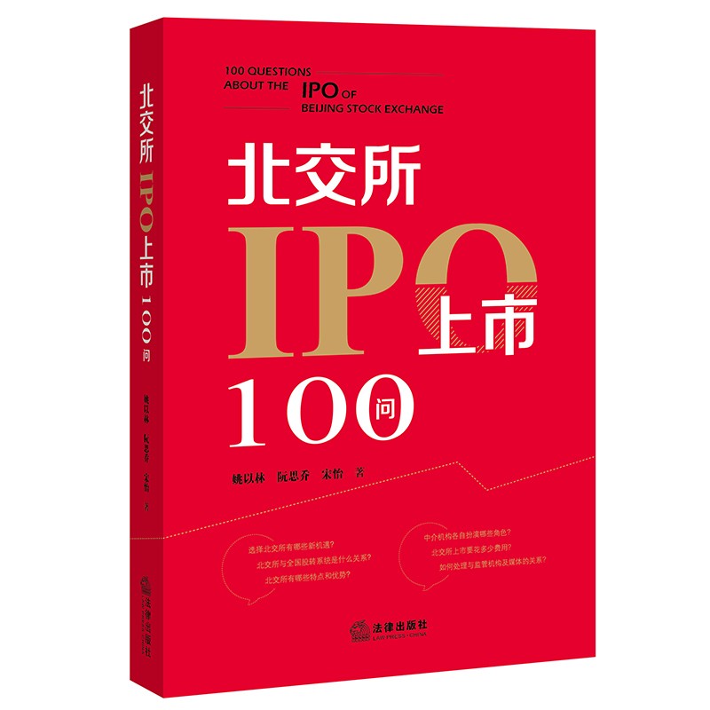 2022新书 北交所IPO上市100问 姚以林 阮思乔 宋怡 著 法律出版社 9787519763213