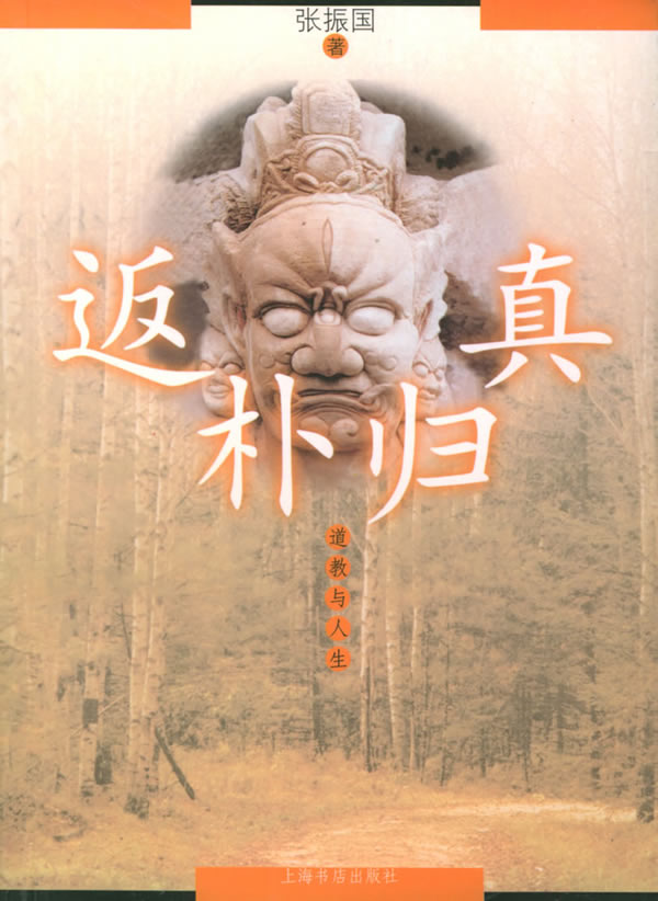 返朴归真 道教与人生 张振国【正版书籍,畅读优品】