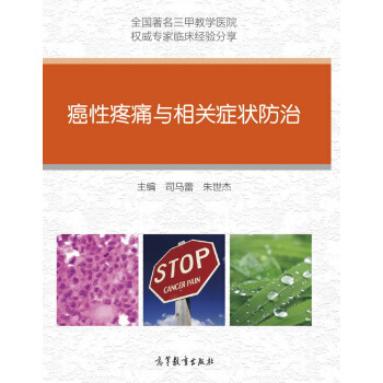 癌性疼痛与相关症状防治【正版图书】
