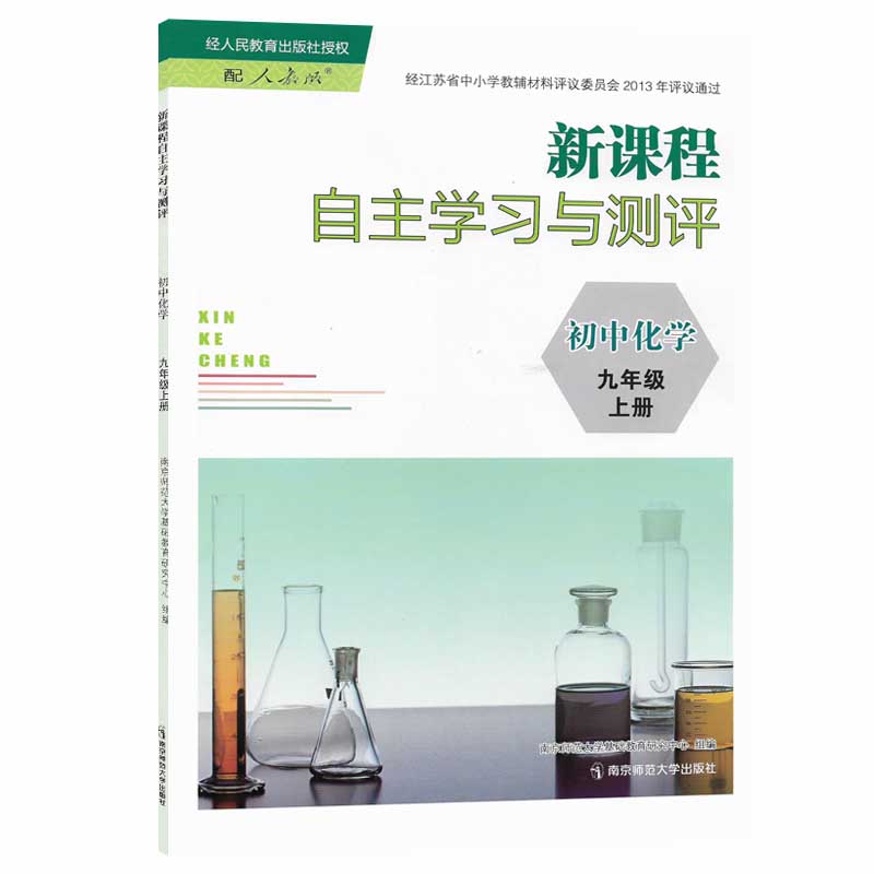 幸书2022秋现货！新课程自主学习与测评 初中化学 九年级上册 含答案