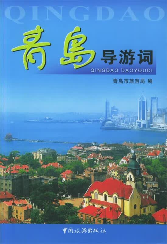 青岛导游词