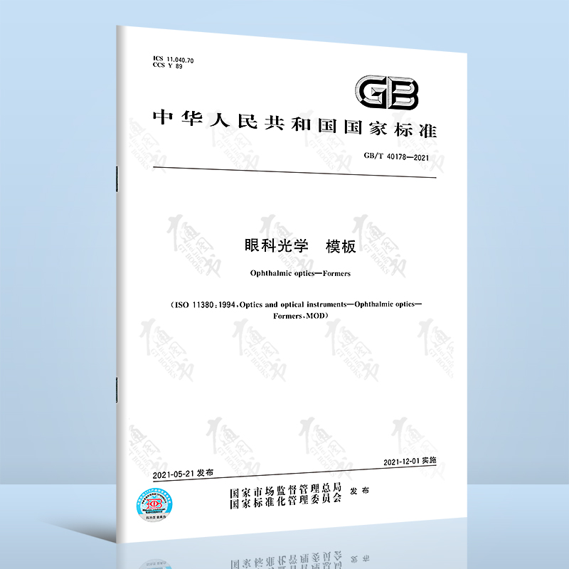 GB/T 40178-2021 眼科光学 模板