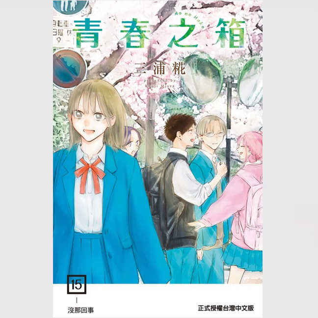 预售【外图台版漫画】青春之箱 15 (首刷限定版) 首刷附小卡+明信片3入 / 三浦糀 东立