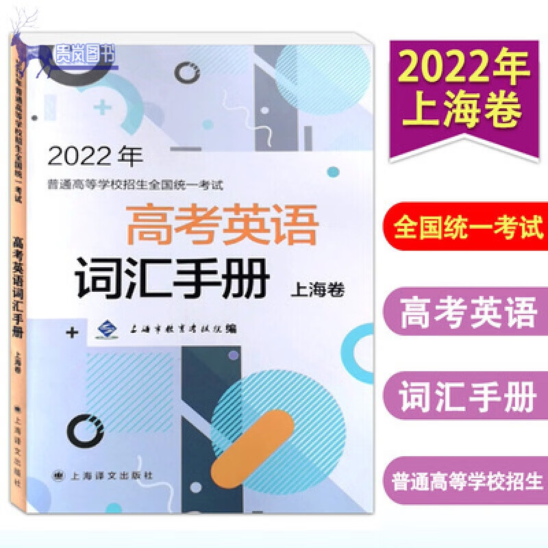 2022年高考英语词汇手册 上海卷 上海市教育考试院编