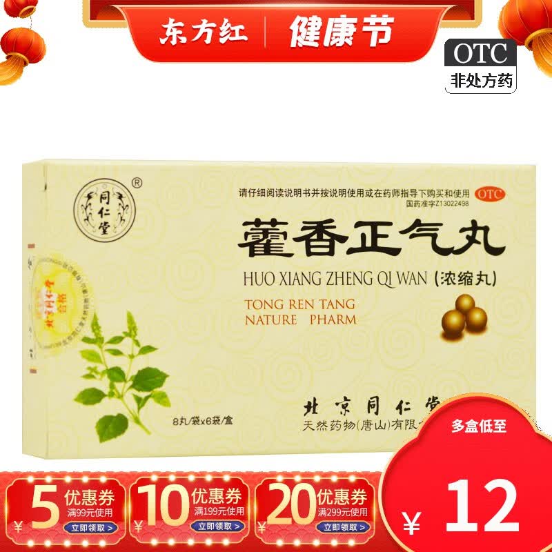 北京同仁堂藿香正气丸浓缩丸霍香颗粒雚香批发 1盒装