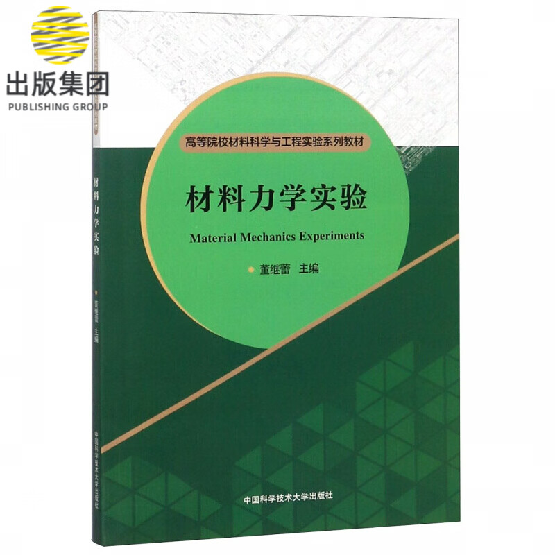 材料力学实验(高等院校材料科学与工程实验系列教材)