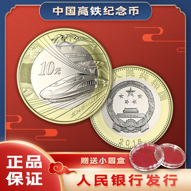 晗樊藏品:2018年中国高铁纪念币 10元普通纪念币高铁复兴号流通纪念币