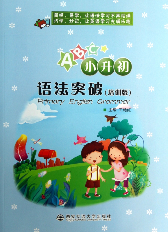 小升初语法突破(附光盘培训版)