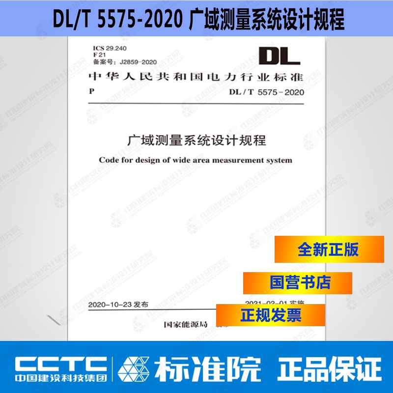 DL/T5575-2020广域测量系统设计规程