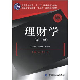 理财学(第二版) 边智群,朱澍清编