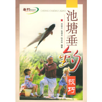 池塘垂钓技巧 王长工,包凌云等【放心选购】