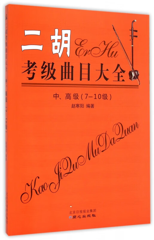 二胡考级曲目大全(中高级7-10级)