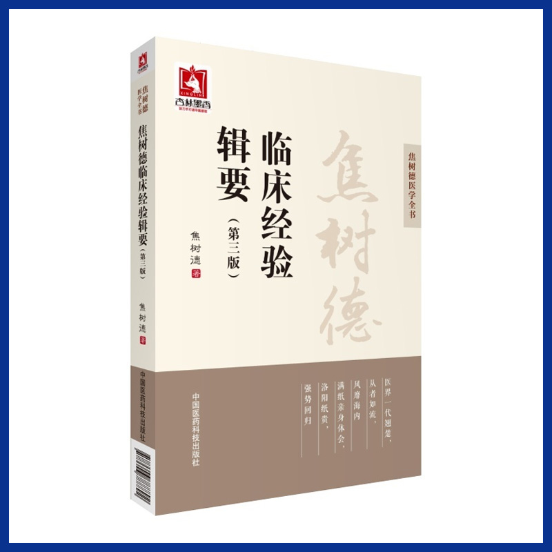 正版 焦树德临床经验辑要 第三3版 焦树德医学全书 方药心得 用药心得