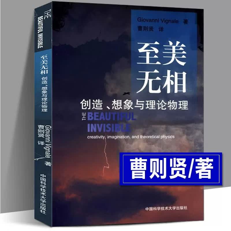 至美无相：创造、想象与理论物理