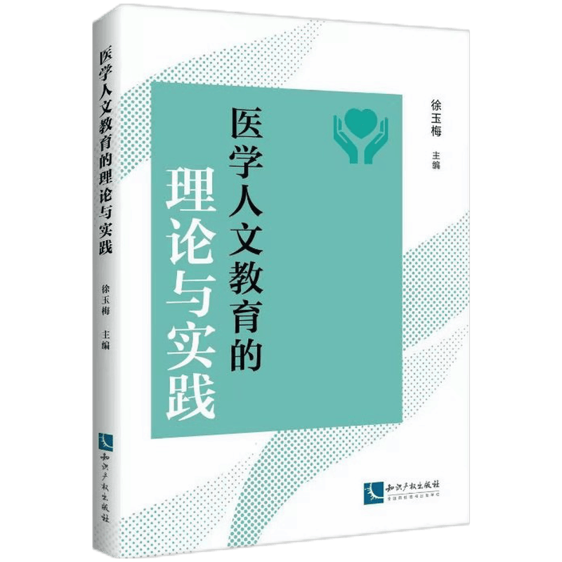 医学人文教育的理论与实践