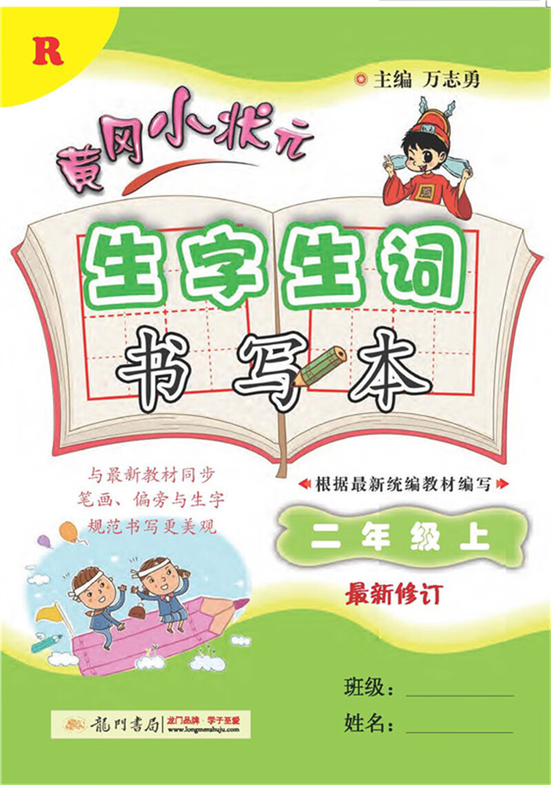 2021年秋季 黄冈小状元·生字生词书写本 二年级语文（上）人教版