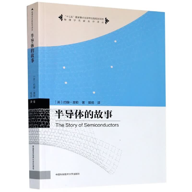 半导体的故事/物理学名家名作译丛