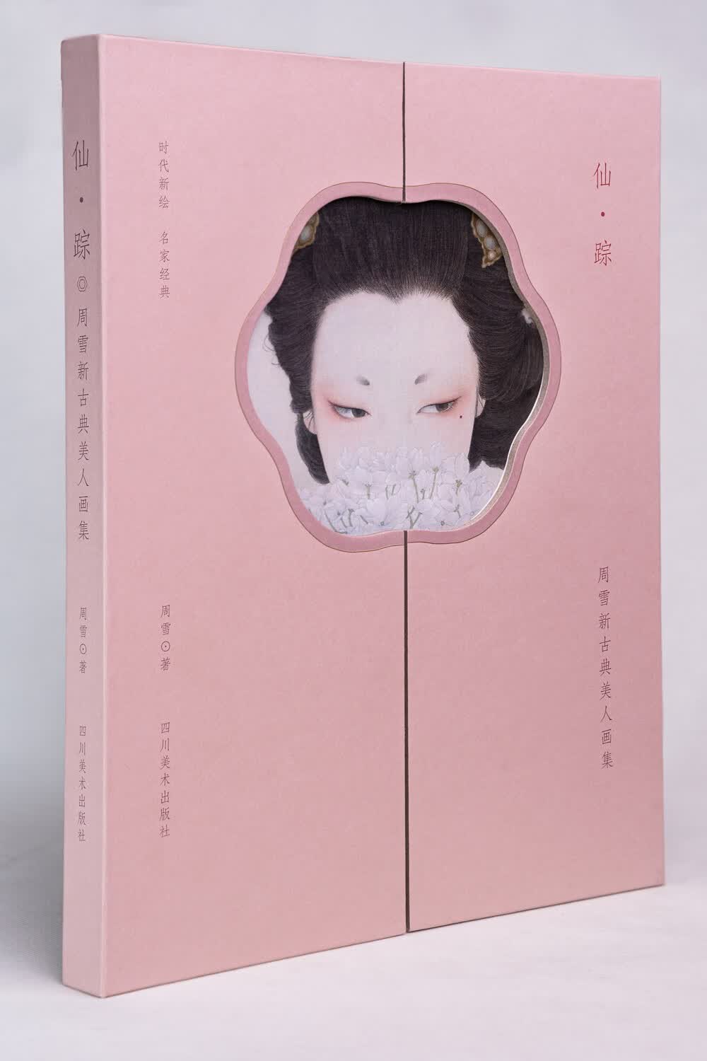 仙踪--周雪新古典美人画集（500本签名版随机掉落）