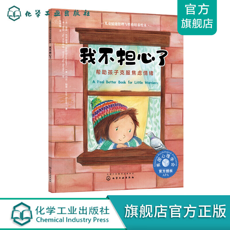 儿童情绪管理与性格培养绘本--我不担心了:帮助孩子克服焦虑情绪