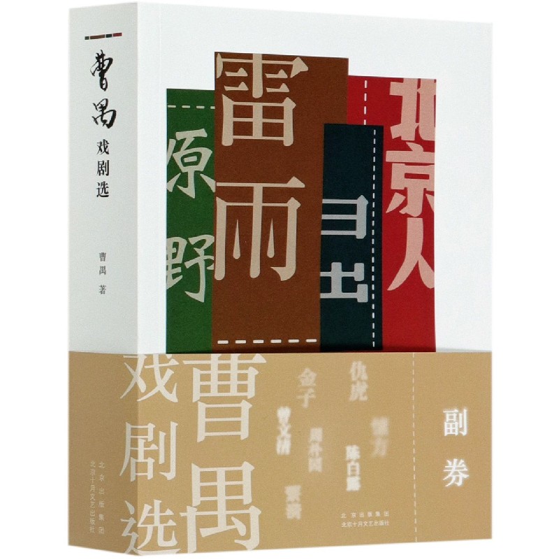 曹禺戏剧选