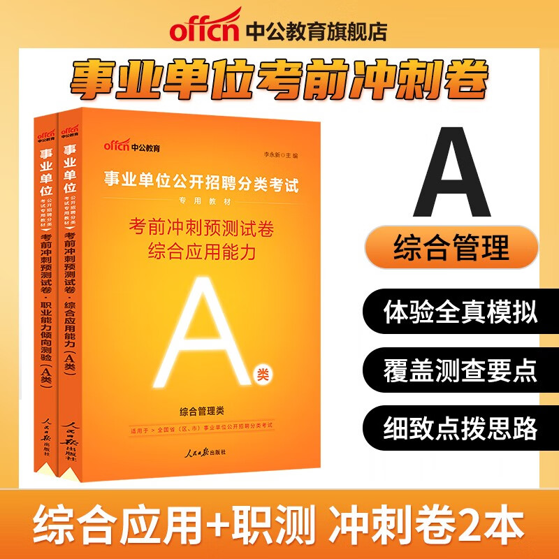 冲刺密卷套卷】中公2023事业编a类b类c类d类e类单位考前必做冲刺预测密押试卷综合应用能力职业模拟题湖北陕西安徽内蒙古贵州甘肃广西云南重庆四川辽宁夏黑龙江西海南新疆吉林湖南事业联考编制试题职测习题刷
