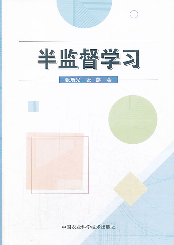 半监督学习 张晨光,张燕著【正版】
