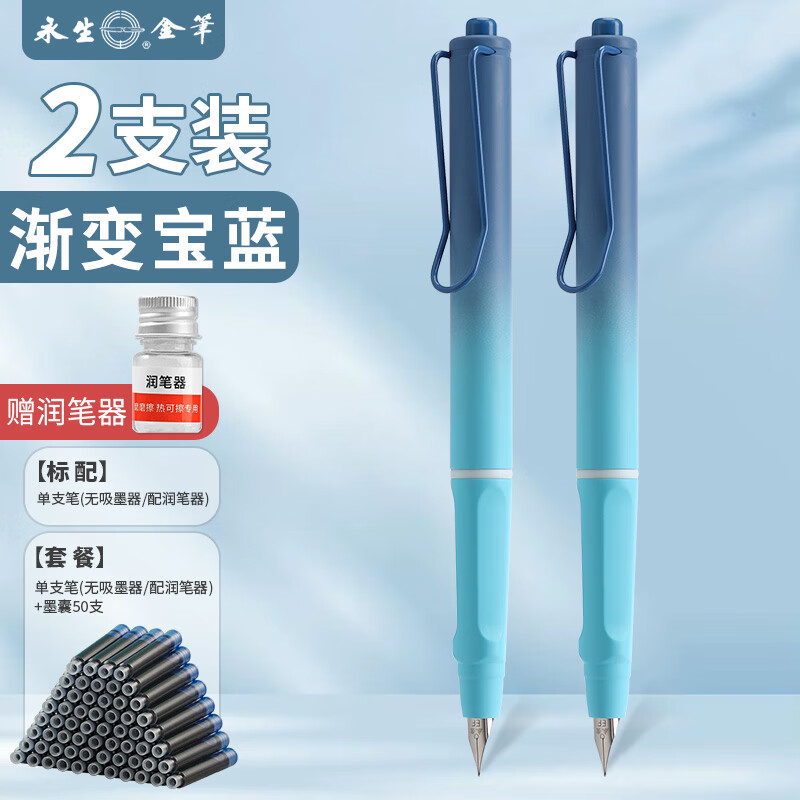 永生3066學(xué)生正姿漸變色按動鋼筆消字筆可擦高顏值自動按壓式鋼筆學(xué)生書法練字可替換3.4mm墨囊刻字 2支裝-漸變寶藍 0.38mm+潤筆器一個 x 只有筆（無吸墨器）