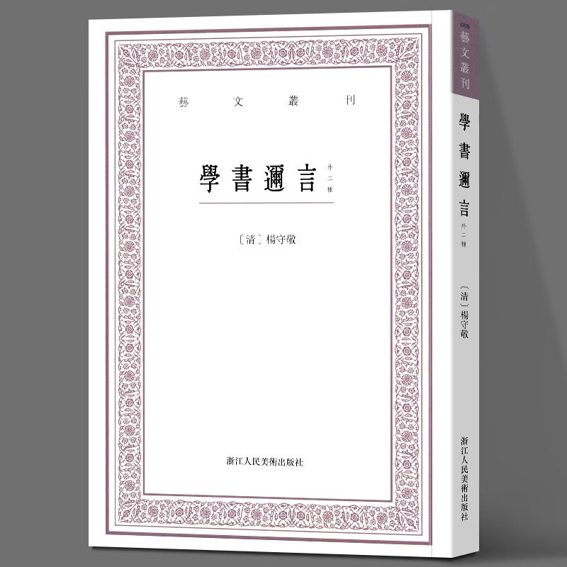 学书迩言（外二种）/艺文丛刊