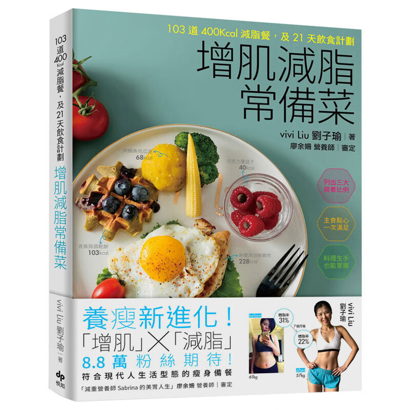 【现货】增肌减脂常备菜：103道400Kcal减脂餐，及21天饮食计划 港台原版餐饮料理