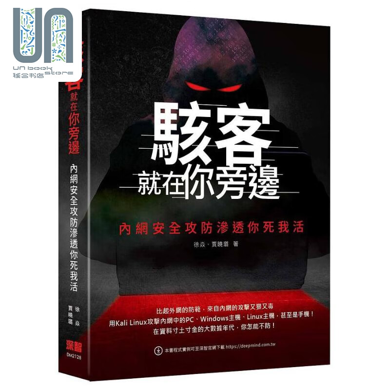 骇客就在你旁边 内网安全攻防渗透你死我活 港台原版 徐焱 贾晓璐 深智数位