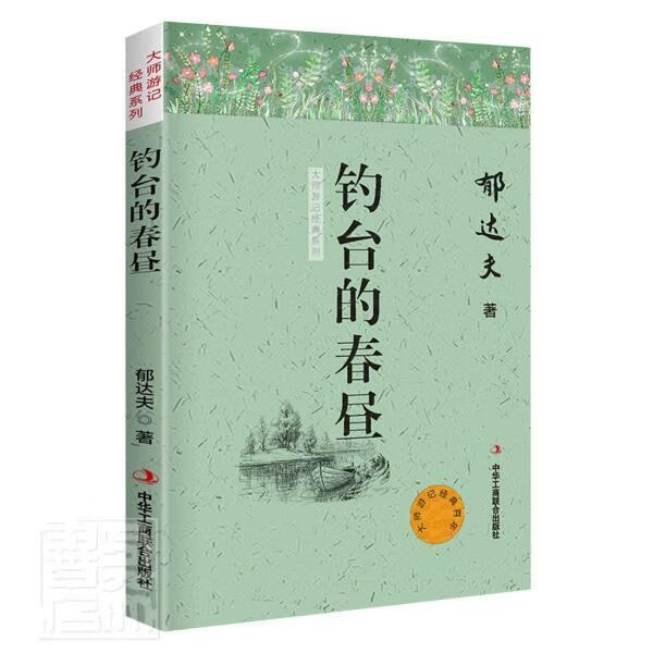 包邮：钓台的春昼青春文学散文集中国现代 图书