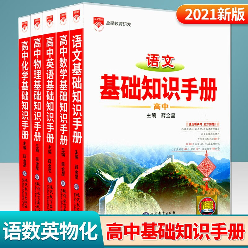 高中语文基础知识手册数理化英语化学地理物理高考总复习大全概念公式定理 高中语文+数学+英语+物理+化学