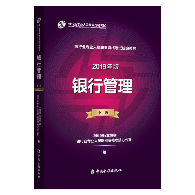 【新华书店】银行从业资格考试教材2020 银行管理（2019年版适用2020年）（中级）