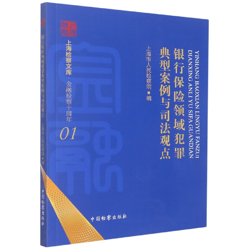银行保险领域犯罪典型案例与司法观点