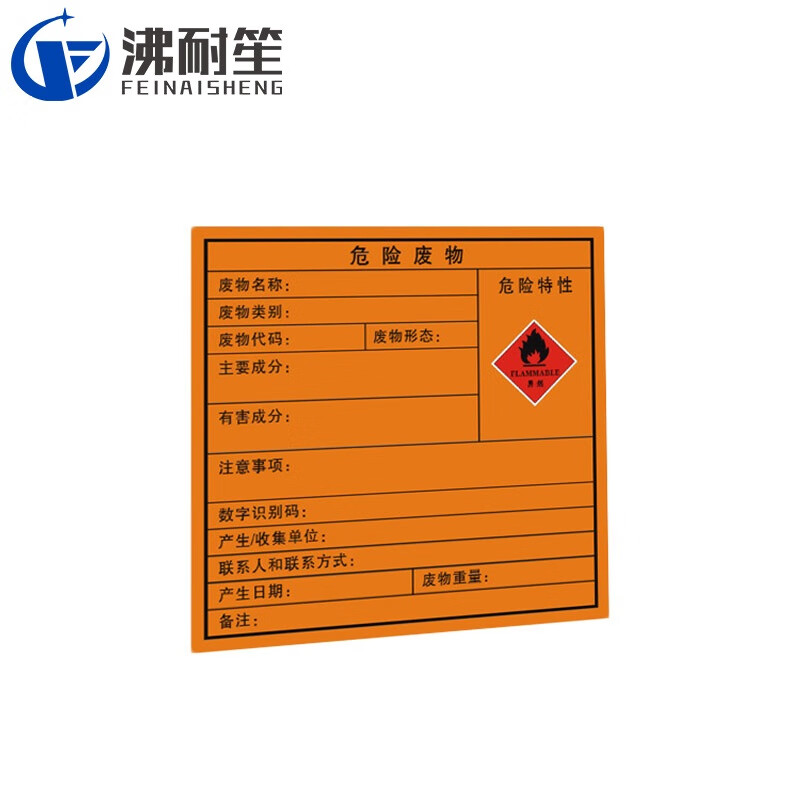 沸耐笙 fns-32698 新国标危险标识牌 带反光膜背胶 危险废物特性:阻燃