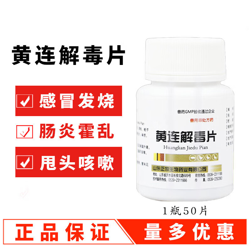 急救一片活救禽一片活禽药鸡药黄连解毒片兽药为烧咳嗽支原体 5瓶价(50片/瓶)高性价比高么？
